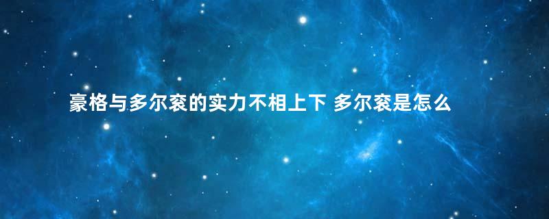 豪格与多尔衮的实力不相上下 多尔衮是怎么成为摄政王的